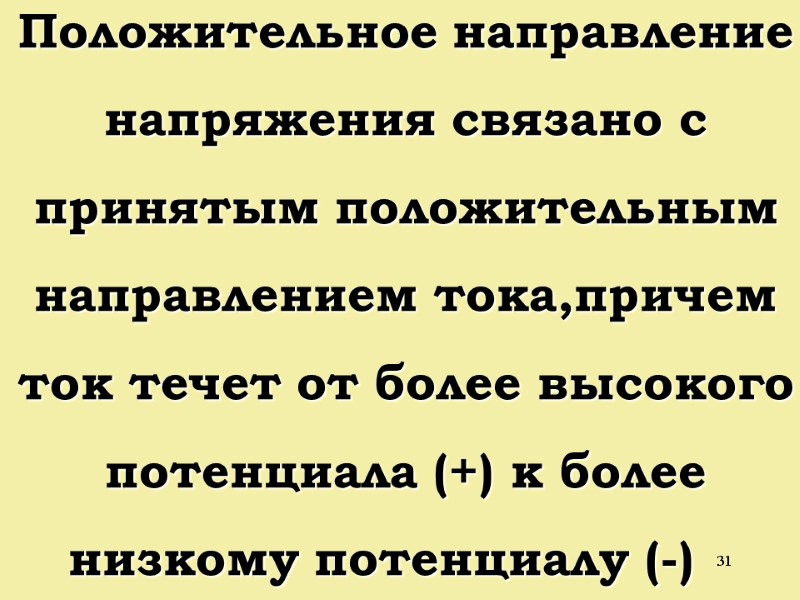 31 Положительное направление напряжения связано с принятым положительным направлением тока,причем ток течет от более